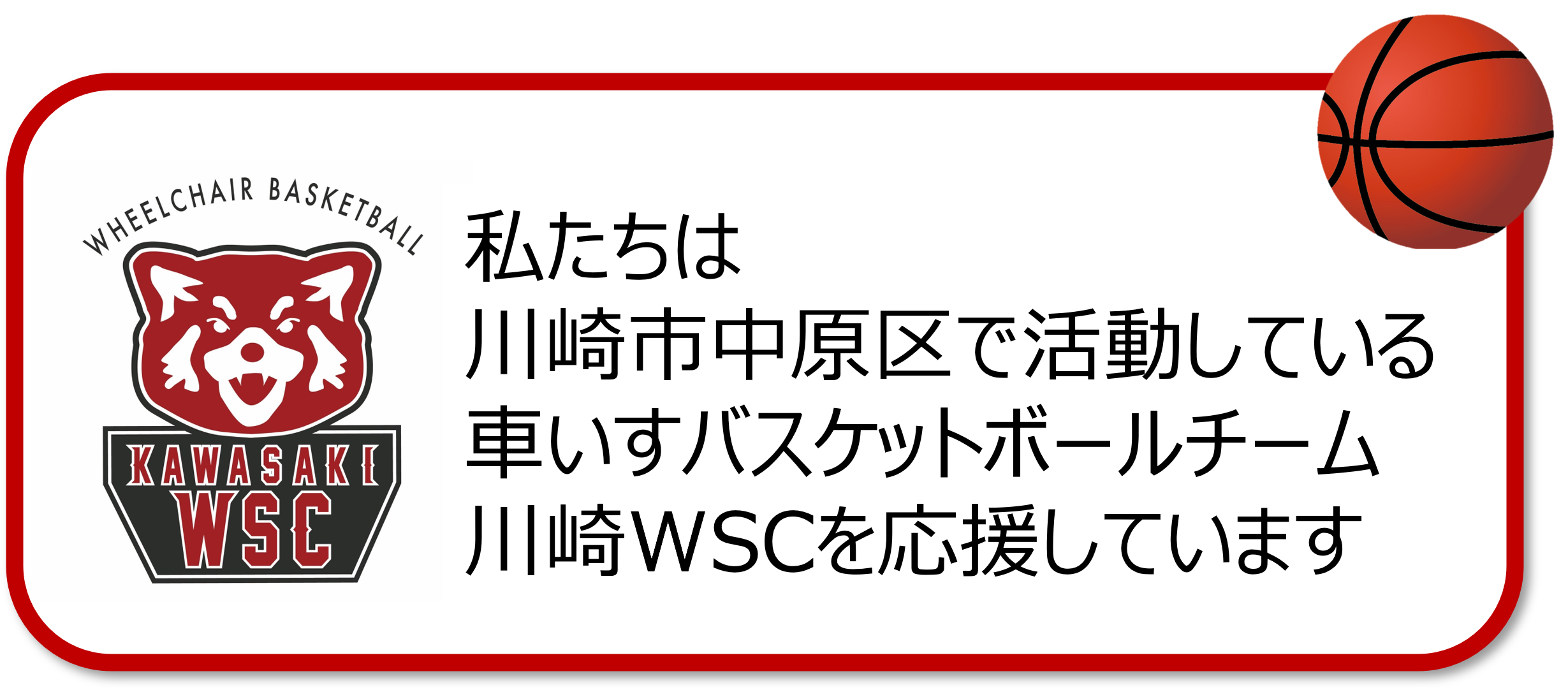 川崎WSC支援